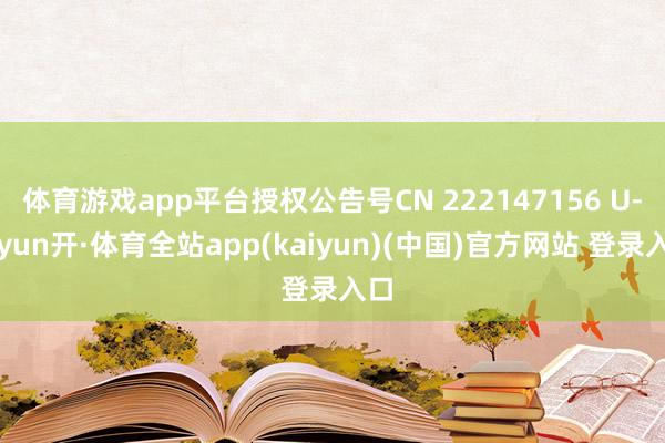 体育游戏app平台授权公告号CN 222147156 U-云yun开·体育全站app(kaiyun)(中国)官方网站 登录入口