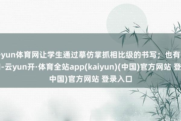 开yun体育网让学生通过摹仿掌抓相比级的书写；也有各种名词-云yun开·体育全站app(kaiyun)(中国)官方网站 登录入口