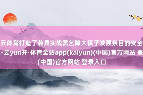 开云体育打造了兼具实战需乞降大模子发展条目的安全束缚决议-云yun开·体育全站app(kaiyun)(中国)官方网站 登录入口
