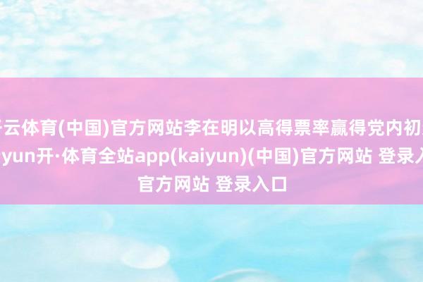 开云体育(中国)官方网站李在明以高得票率赢得党内初选-云yun开·体育全站app(kaiyun)(中国)官方网站 登录入口