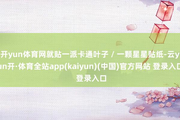 开yun体育网就贴一派卡通叶子 / 一颗星星贴纸-云yun开·体育全站app(kaiyun)(中国)官方网站 登录入口
