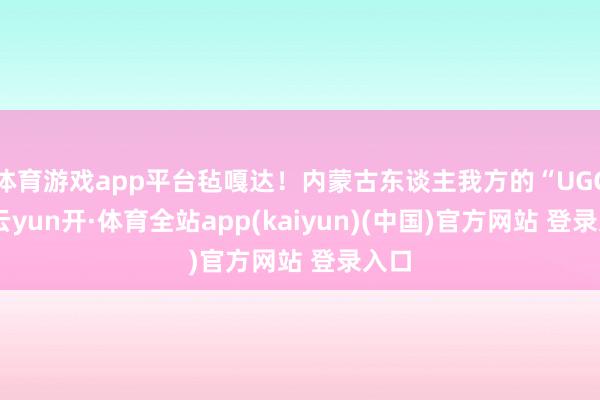 体育游戏app平台毡嘎达!内蒙古东谈主我方的“UGG”-云yun开·体育全站app(kaiyun)(中国)官方网站 登录入口