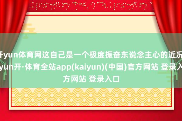 开yun体育网这自己是一个极度振奋东说念主心的近况-云yun开·体育全站app(kaiyun)(中国)官方网站 登录入口